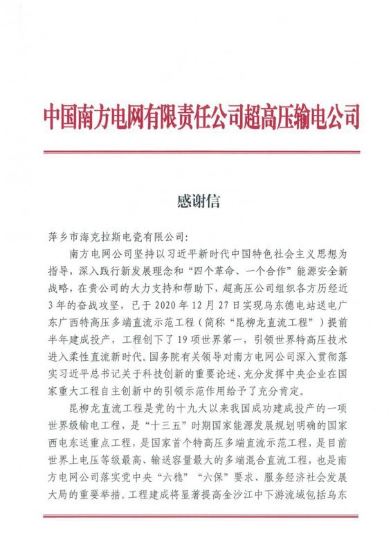 ?？死故盏街袊?guó)南方電網(wǎng)有限責(zé)任公司超高壓輸電公司感謝信