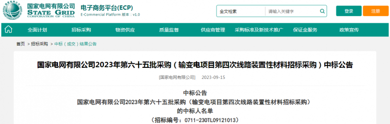 ?？死怪袠?biāo)國家電網(wǎng)有限公司2023年第六十五批采購（輸變電項目第四次線路裝置性材料招標(biāo)采購）項目