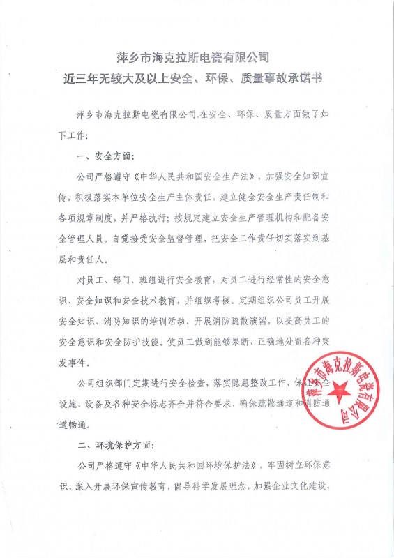 近三年無(wú)安全、環(huán)保、質(zhì)量事故承諾書