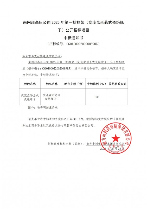 ?？死怪袠?biāo)南網(wǎng)超高壓公司 2025 年第一批框架（交流盤形懸式瓷絕緣 子）公開招標(biāo)項目