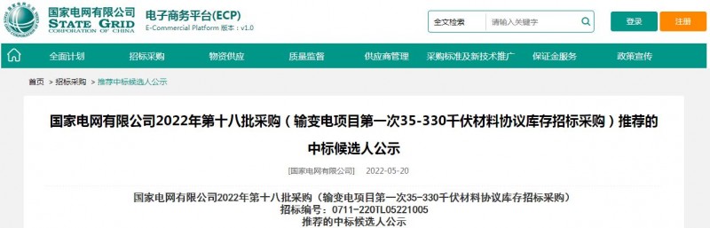 ?？死怪袠?biāo)國(guó)家電網(wǎng)有限公司2022年第十八批采購(gòu)（輸變電項(xiàng)目第一次35-330千伏材料協(xié)議庫(kù)存招標(biāo)采購(gòu)）項(xiàng)目